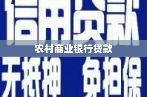 春日农村商业银行贷款