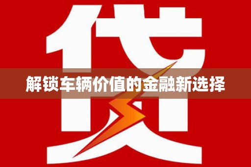 春日解锁车辆价值的金融新选择