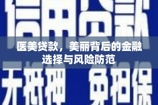 春日医美贷款，美丽背后的金融选择与风险防范