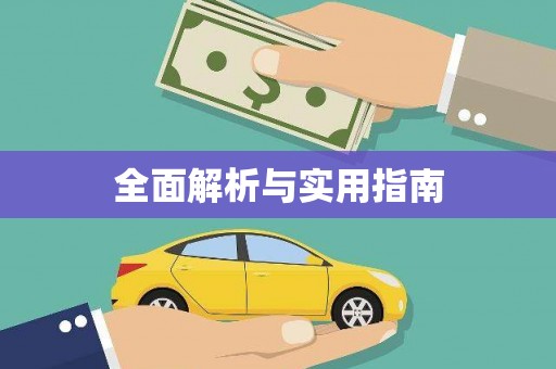 春日全面解析与实用指南