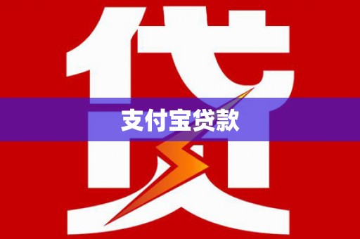 春日支付宝贷款