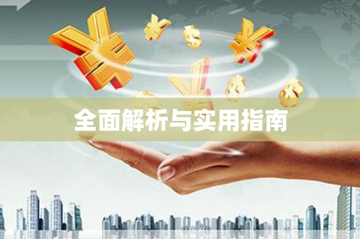 春日全面解析与实用指南