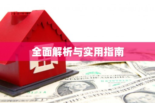 春日全面解析与实用指南