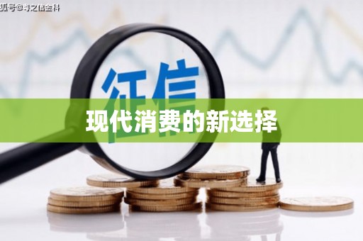 春日现代消费的新选择