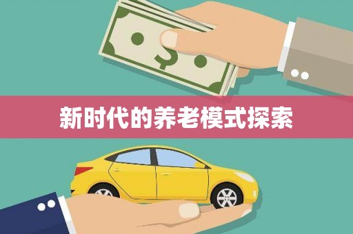 春日新时代的养老模式探索