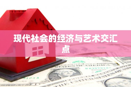 春日现代社会的经济与艺术交汇点