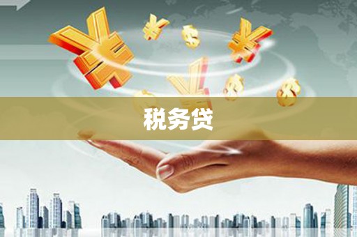 春日税务贷