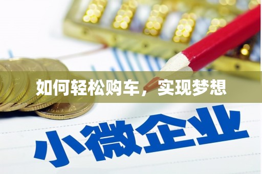 春日如何轻松购车，实现梦想