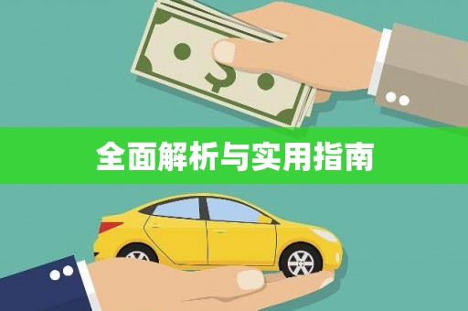春日全面解析与实用指南