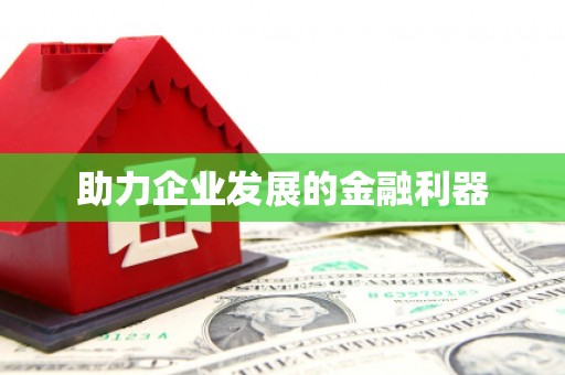 春日助力企业发展的金融利器