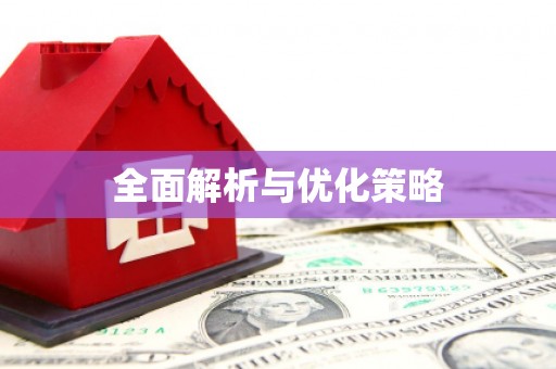 春日全面解析与优化策略