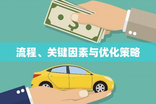 春日流程、关键因素与优化策略