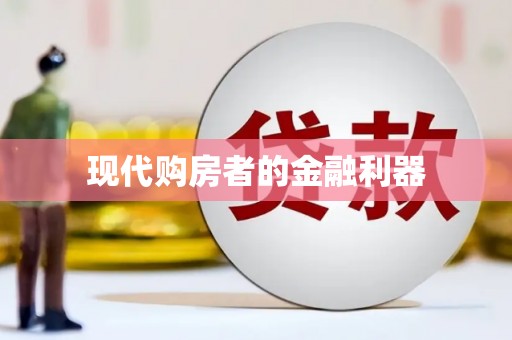 春日现代购房者的金融利器