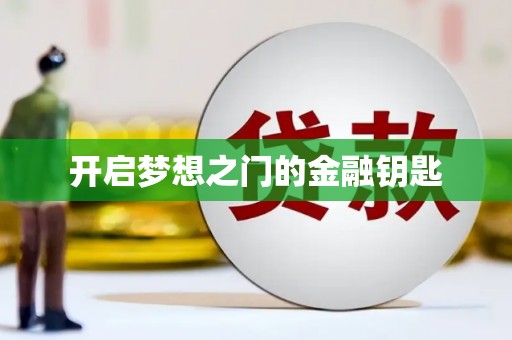 春日开启梦想之门的金融钥匙