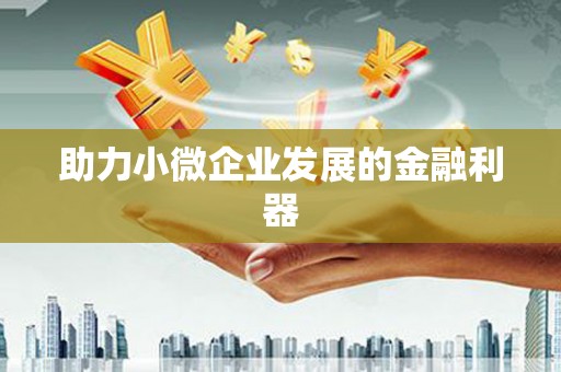 春日助力小微企业发展的金融利器