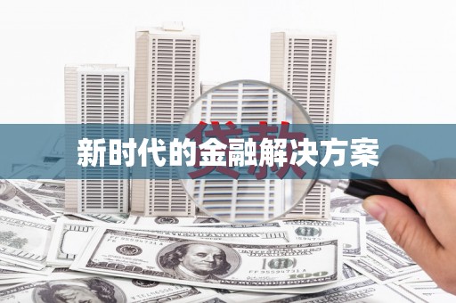 春日新时代的金融解决方案
