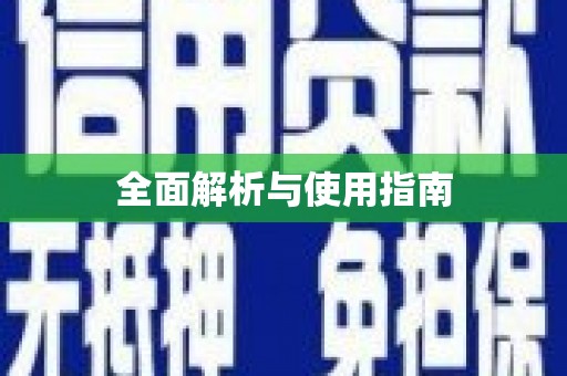 春日全面解析与使用指南