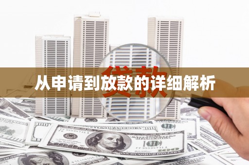 春日从申请到放款的详细解析