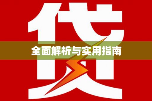 春日全面解析与实用指南