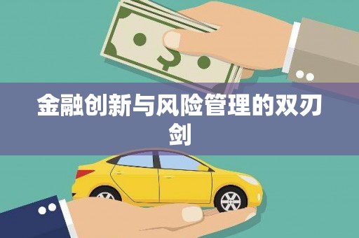 春日金融创新与风险管理的双刃剑