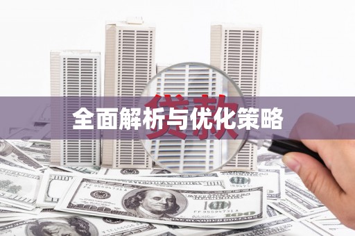 春日全面解析与优化策略