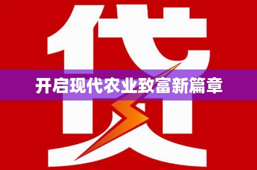 春日开启现代农业致富新篇章