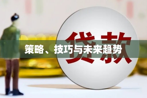 春日策略、技巧与未来趋势