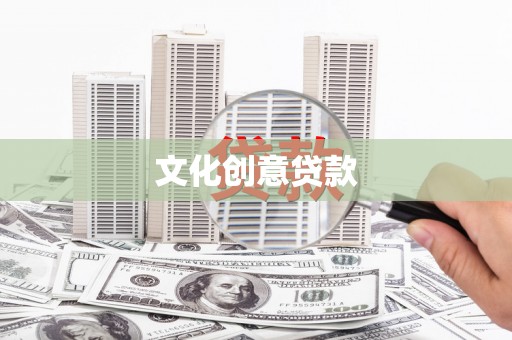 春日文化创意贷款