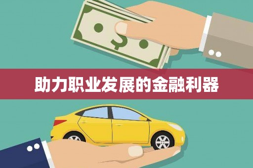 春日助力职业发展的金融利器