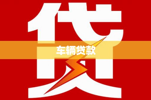 春日车辆贷款
