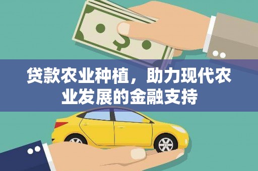 春日贷款农业种植，助力现代农业发展的金融支持