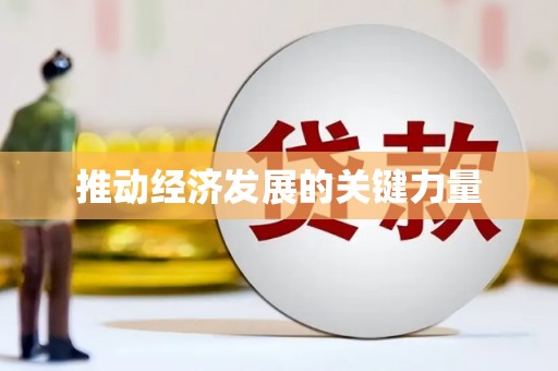 春日推动经济发展的关键力量