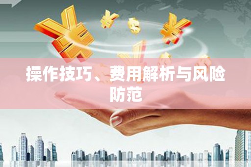 春日操作技巧、费用解析与风险防范