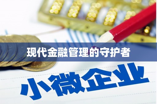 春日现代金融管理的守护者