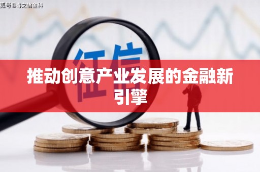 春日推动创意产业发展的金融新引擎
