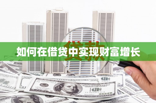 春日如何在借贷中实现财富增长