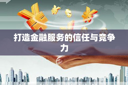 春日打造金融服务的信任与竞争力