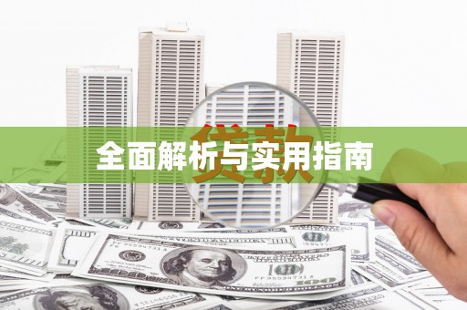 春日全面解析与实用指南