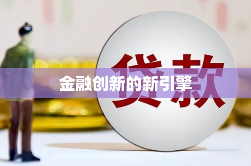 春日金融创新的新引擎