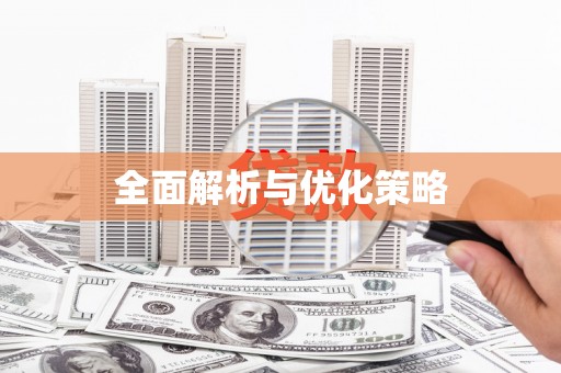 春日全面解析与优化策略