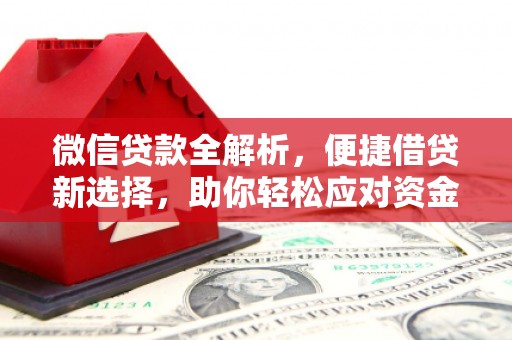春日微信贷款全解析，便捷借贷新选择，助你轻松应对资金需求