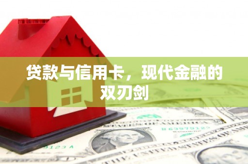 春日贷款与信用卡，现代金融的双刃剑