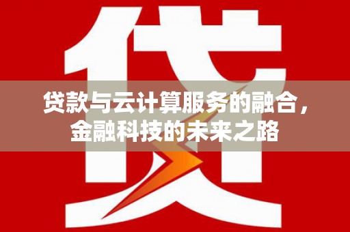 春日贷款与云计算服务的融合，金融科技的未来之路