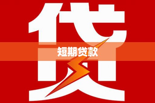 春日短期贷款