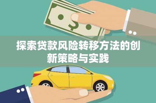 春日探索贷款风险转移方法的创新策略与实践