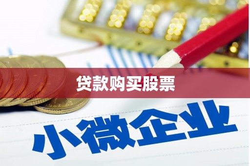 春日贷款购买股票