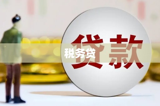 春日税务贷