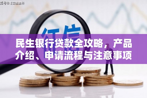 春日民生银行贷款全攻略，产品介绍、申请流程与注意事项