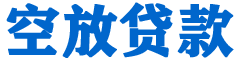春日贷款_快速便捷的本地贷款服务_低利率高额度_专业贷款服务平台